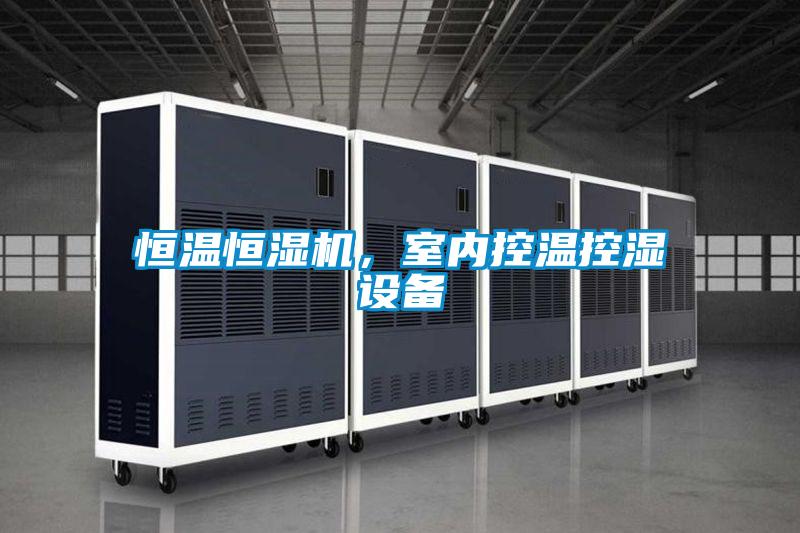 恒溫恒濕機，室內控溫控濕設備