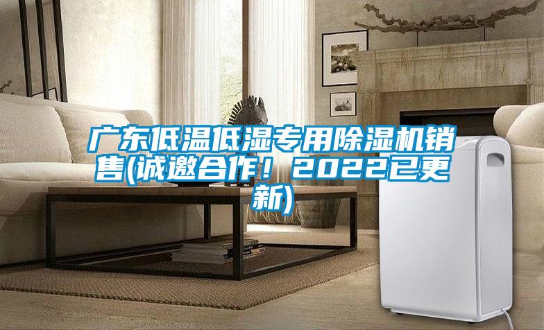 廣東低溫低濕專用除濕機銷售(誠邀合作！2022已更新)