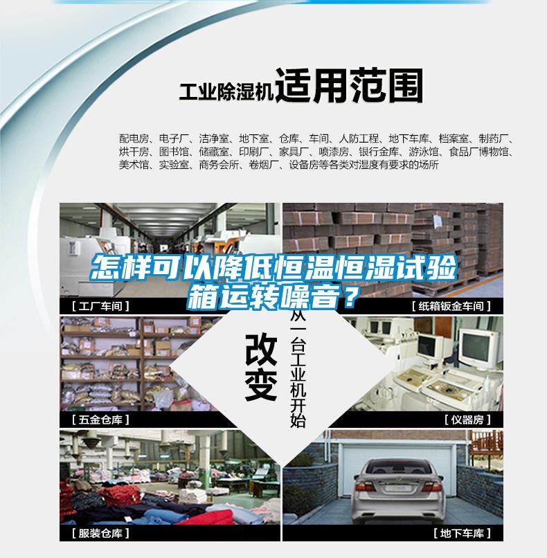 怎樣可以降低恒溫恒濕試驗箱運轉(zhuǎn)噪音？