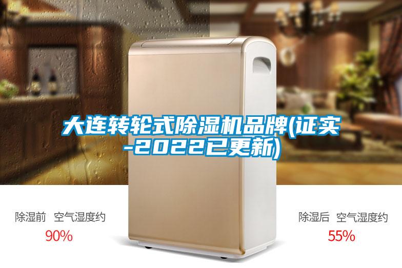 大連轉(zhuǎn)輪式除濕機(jī)品牌(證實-2022已更新)