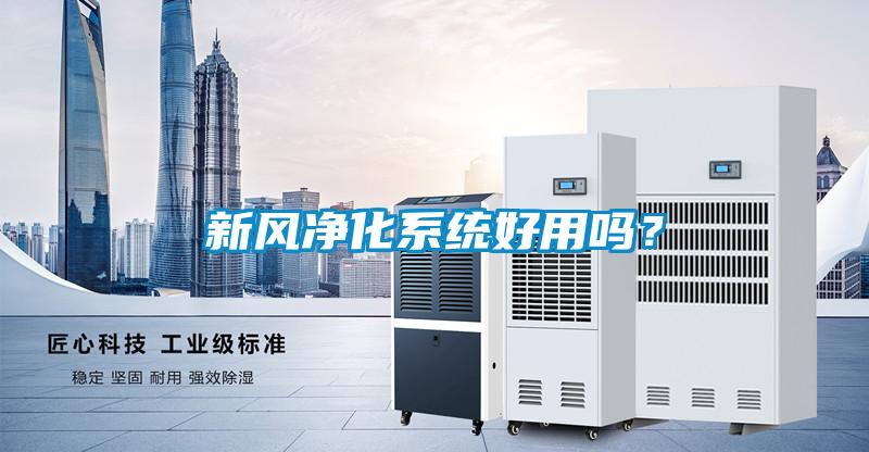 新風凈化系統好用嗎？