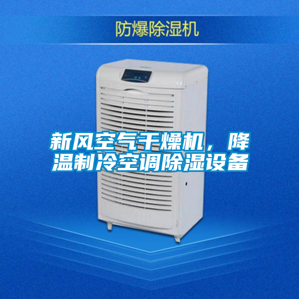 新風空氣干燥機，降溫制冷空調除濕設備