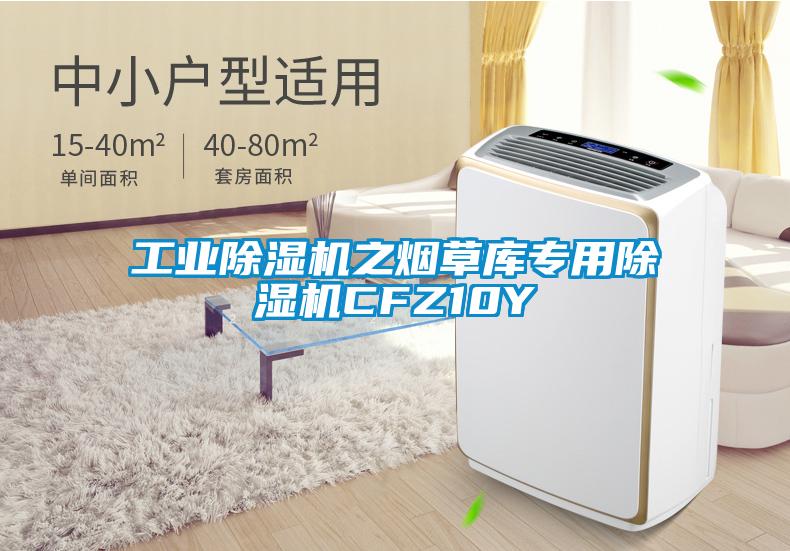 工業除濕機之煙草庫專用除濕機CFZ10Y