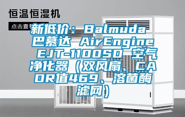 新低價：Balmuda 巴慕達 AirEngine EJT-1100SD 空氣凈化器（雙風扇、CADR值469、溶菌酶濾網(wǎng)）