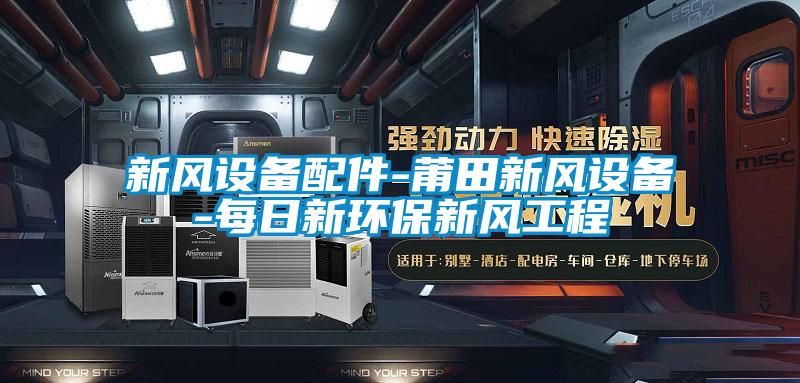新風設備配件-莆田新風設備-每日新環(huán)保新風工程