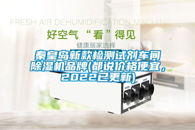 秦皇島新款檢測試劑車間除濕機(jī)品牌(都說價格便宜，2022已更新)