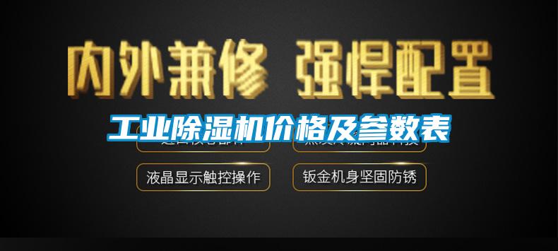 工業除濕機價格及參數表