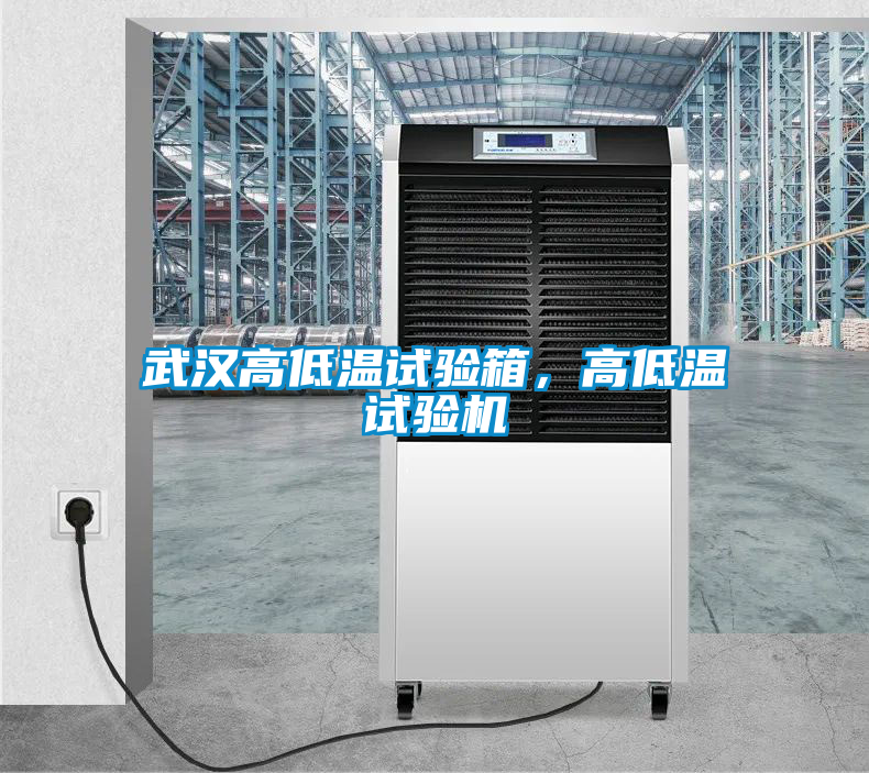武漢高低溫試驗箱，高低溫試驗機