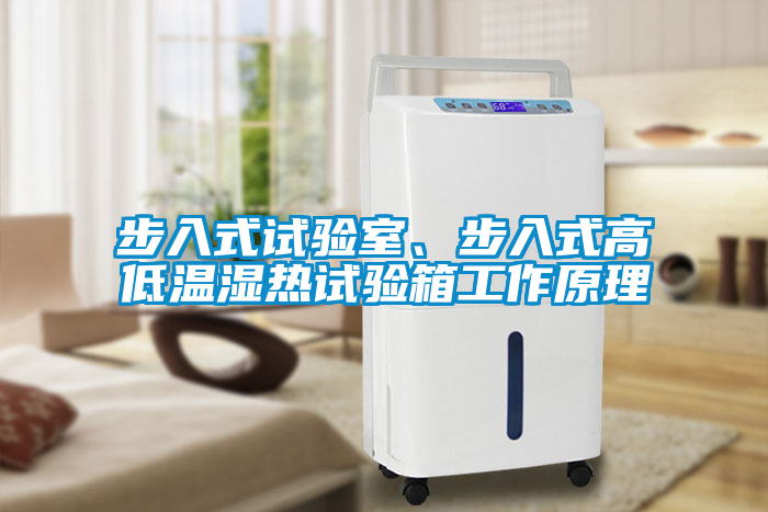 步入式試驗室、步入式高低溫濕熱試驗箱工作原理