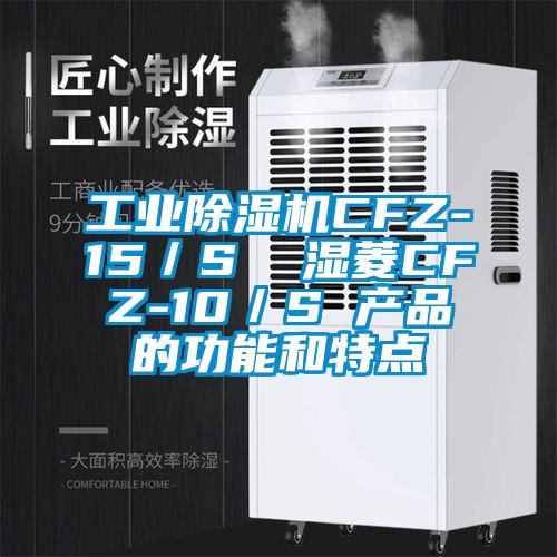 工業除濕機CFZ-15/S 濕菱CFZ-10/S 產品的功能和特點