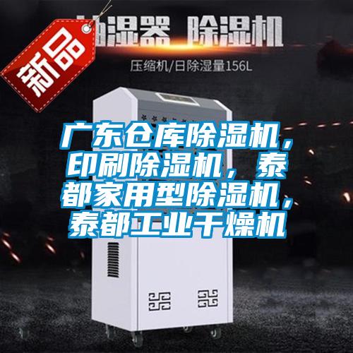 廣東倉庫除濕機，印刷除濕機，泰都家用型除濕機，泰都工業(yè)干燥機