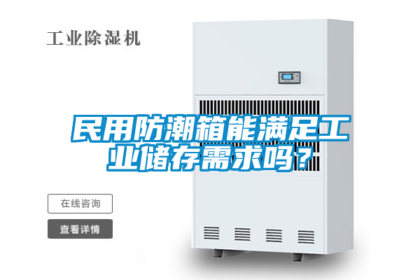 民用防潮箱能滿足工業儲存需求嗎？