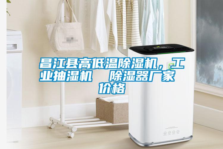 昌江縣高低溫除濕機(jī)，工業(yè)抽濕機(jī)  除濕器廠家 價(jià)格