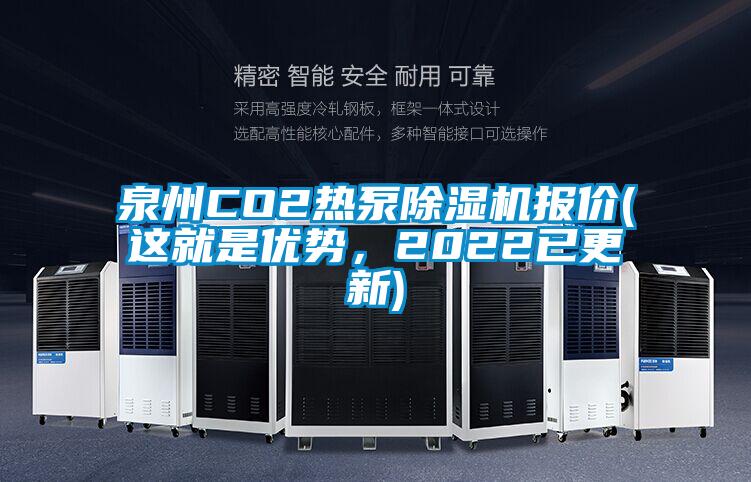 泉州CO2熱泵除濕機報價(這就是優勢，2022已更新)