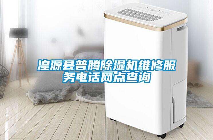 湟源縣普騰除濕機維修服務電話網點查詢