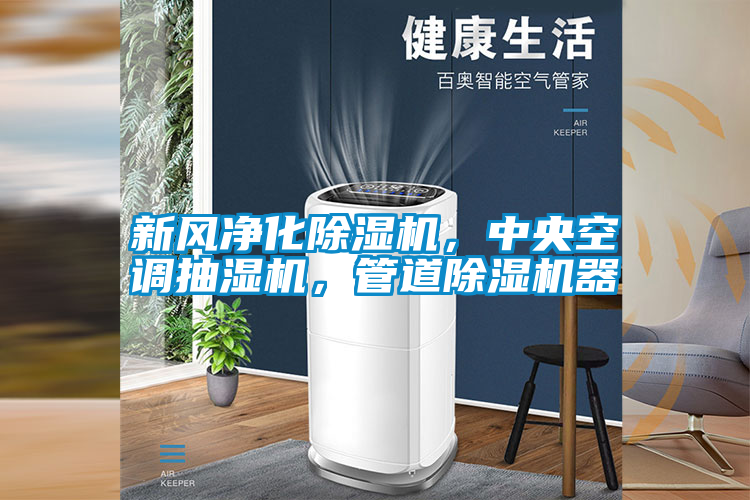 新風(fēng)凈化除濕機(jī)，中央空調(diào)抽濕機(jī)，管道除濕機(jī)器