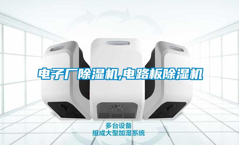 電子廠除濕機(jī),電路板除濕機(jī)