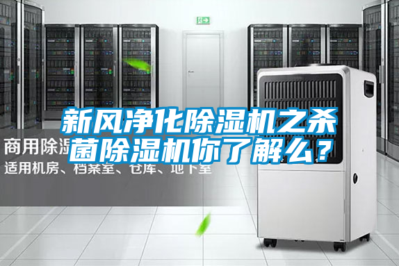 新風(fēng)凈化除濕機(jī)之殺菌除濕機(jī)你了解么？