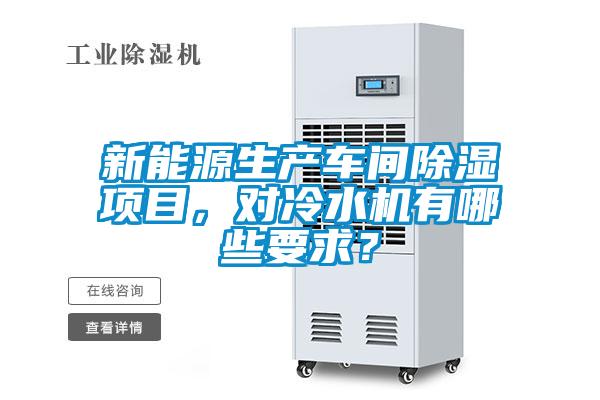 新能源生產車間除濕項目，對冷水機有哪些要求？