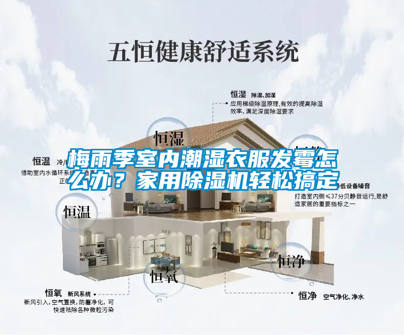 梅雨季室內潮濕衣服發霉怎么辦？家用除濕機輕松搞定