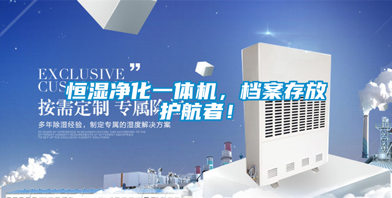 恒濕凈化一體機(jī)，檔案存放護(hù)航者！