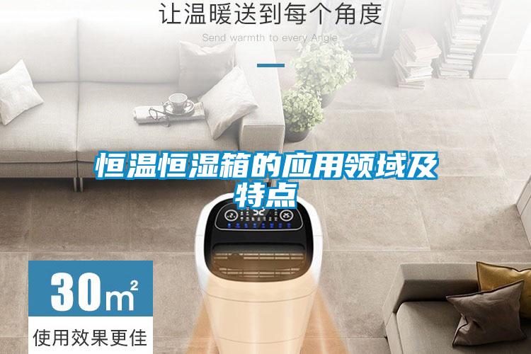 恒溫恒濕箱的應(yīng)用領(lǐng)域及特點