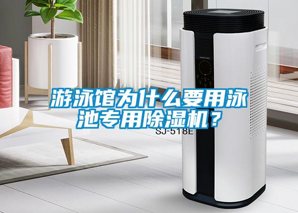 游泳館為什么要用泳池專(zhuān)用除濕機(jī)？
