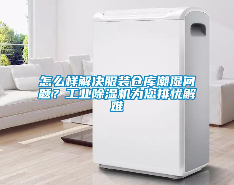 怎么樣解決服裝倉庫潮濕問題？工業(yè)除濕機(jī)為您排憂解難