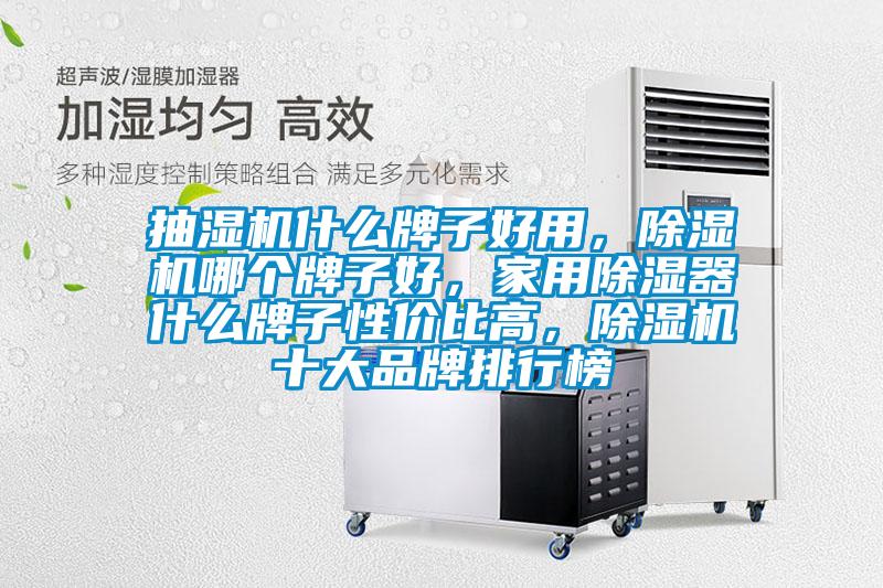 抽濕機什么牌子好用，除濕機哪個牌子好，家用除濕器什么牌子性價比高，除濕機十大品牌排行榜
