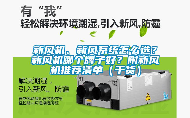 新風(fēng)機(jī)、新風(fēng)系統(tǒng)怎么選？新風(fēng)機(jī)哪個牌子好？附新風(fēng)機(jī)推薦清單（干貨）