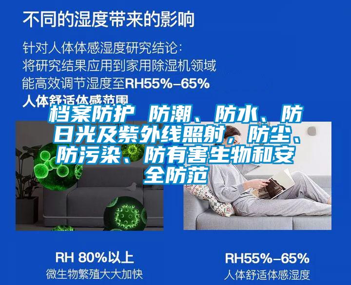 檔案防護 防潮、防水、防日光及紫外線照射，防塵、防污染、防有害生物和安全防范