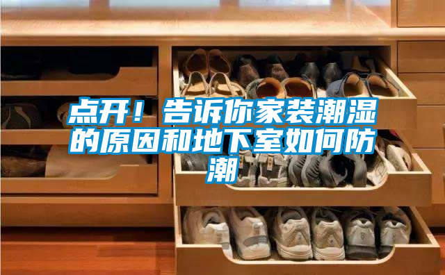 點開！告訴你家裝潮濕的原因和地下室如何防潮