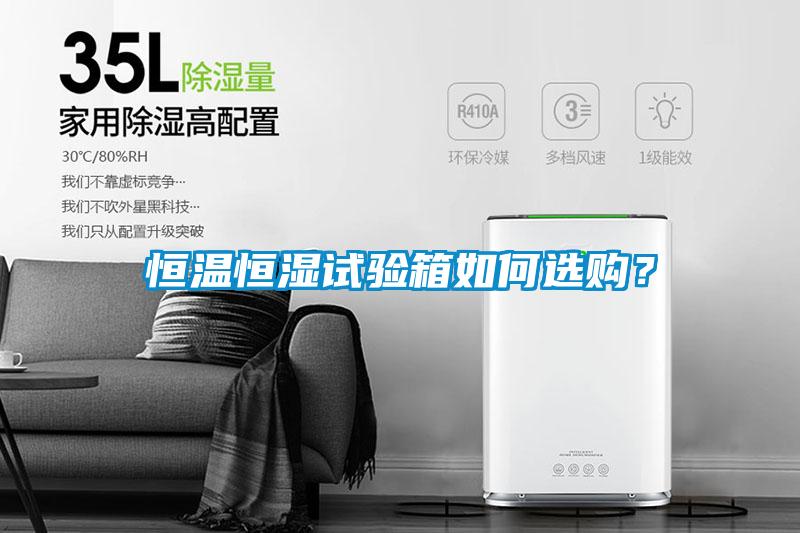 恒溫恒濕試驗箱如何選購？
