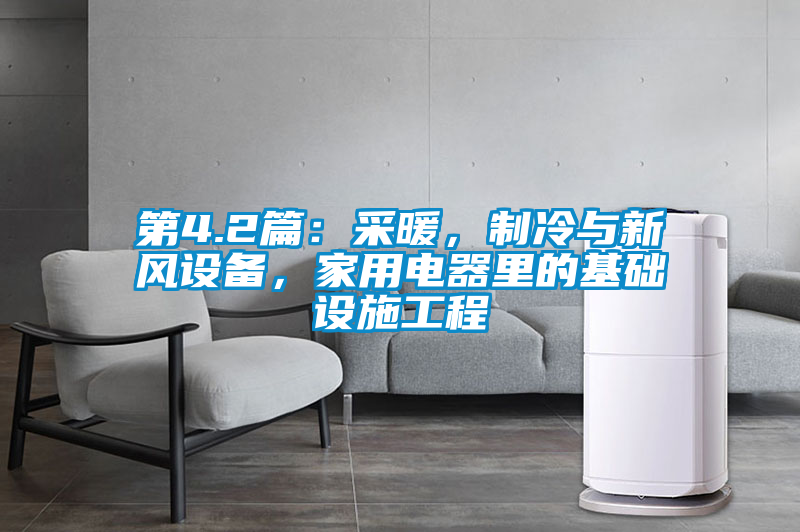 第4.2篇：采暖，制冷與新風設備，家用電器里的基礎設施工程