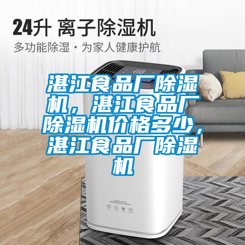 湛江食品廠除濕機，湛江食品廠除濕機價格多少，湛江食品廠除濕機