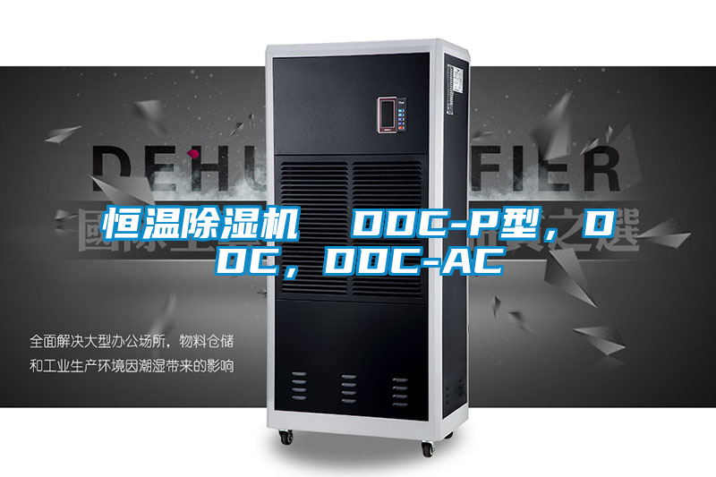 恒溫除濕機  DDC-P型，DDC，DDC-AC