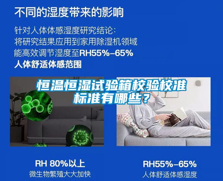 恒溫恒濕試驗箱校驗校準標準有哪些？