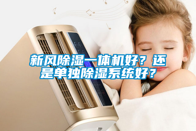 新風(fēng)除濕一體機好？還是單獨除濕系統(tǒng)好？