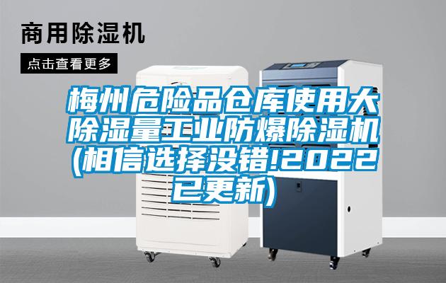 梅州危險(xiǎn)品倉(cāng)庫(kù)使用大除濕量工業(yè)防爆除濕機(jī)(相信選擇沒錯(cuò)!2022已更新)
