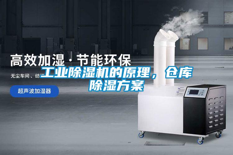 工業除濕機的原理，倉庫除濕方案