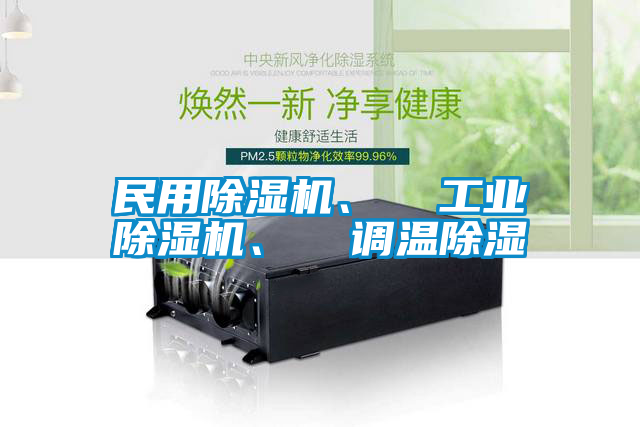 民用除濕機、  工業除濕機、  調溫除濕