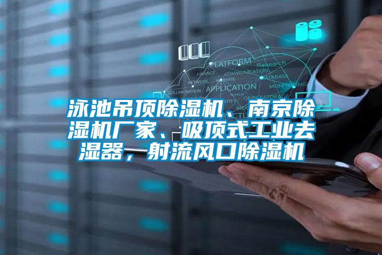 泳池吊頂除濕機(jī)、南京除濕機(jī)廠(chǎng)家、吸頂式工業(yè)去濕器，射流風(fēng)口除濕機(jī)