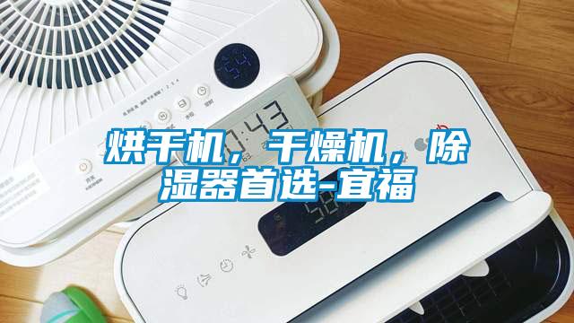 烘干機，干燥機，除濕器首選-宜福