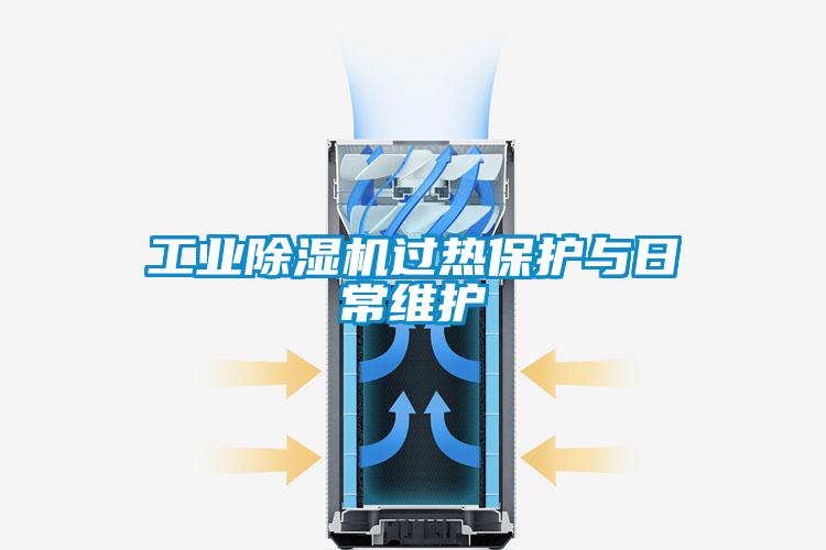 工業(yè)除濕機過熱保護(hù)與日常維護(hù)