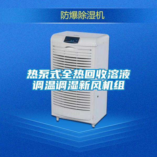 熱泵式全熱回收溶液調(diào)溫調(diào)濕新風機組