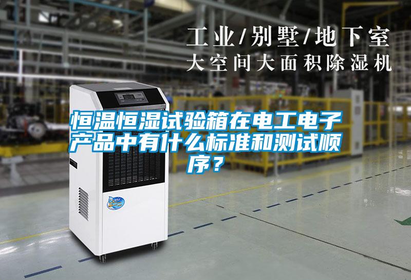 恒溫恒濕試驗箱在電工電子產品中有什么標準和測試順序？