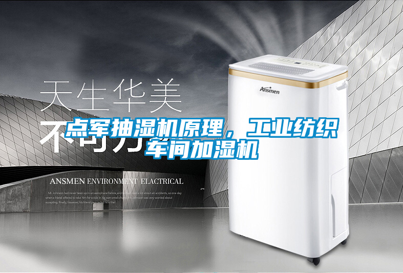 點軍抽濕機原理，工業紡織車間加濕機
