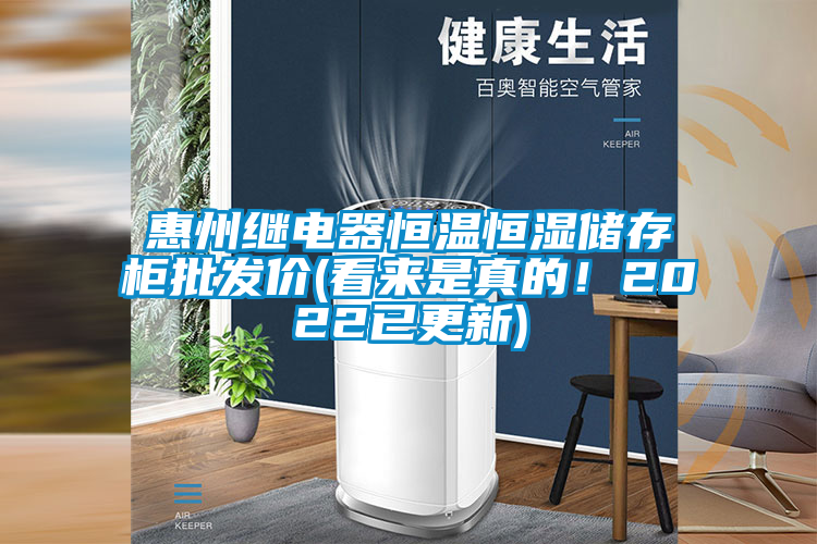 惠州繼電器恒溫恒濕儲存柜批發價(看來是真的！2022已更新)