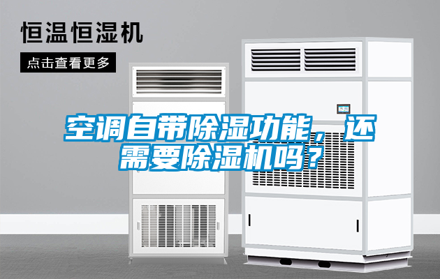 空調自帶除濕功能，還需要除濕機嗎？