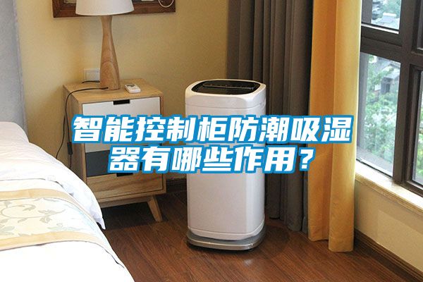 智能控制柜防潮吸濕器有哪些作用？